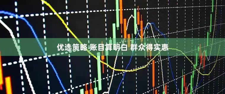 优选策略 账目算明白 群众得实惠
