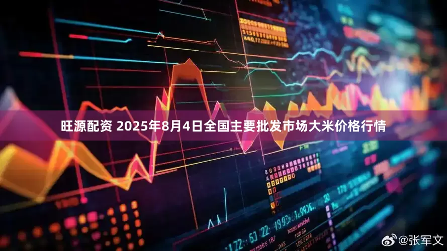 旺源配资 2025年8月4日全国主要批发市场大米价格行情