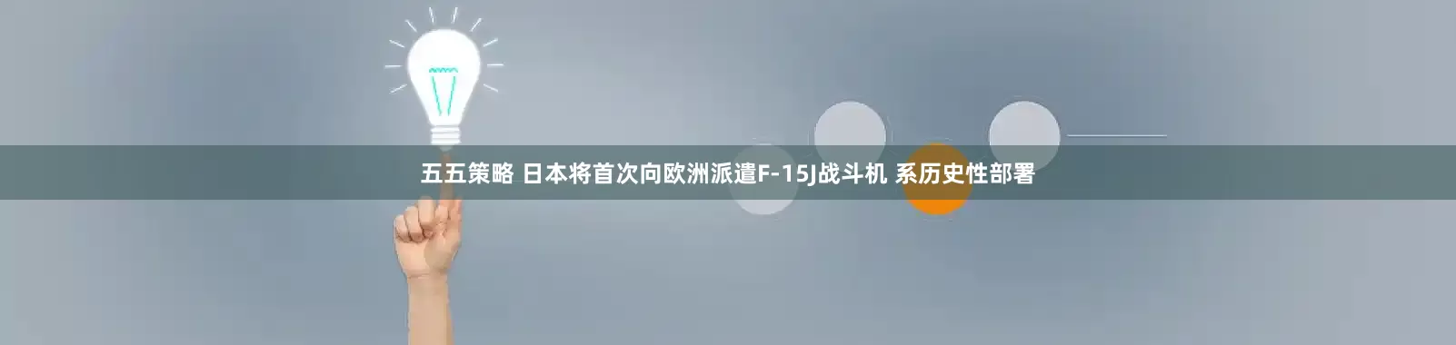 五五策略 日本将首次向欧洲派遣F-15J战斗机 系历史性部署