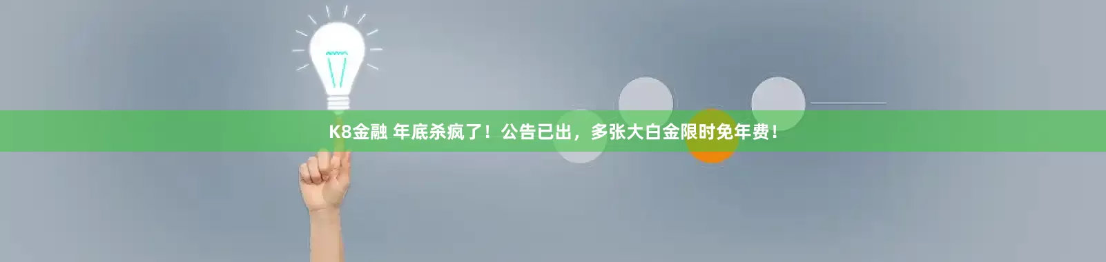 K8金融 年底杀疯了！公告已出，多张大白金限时免年费！